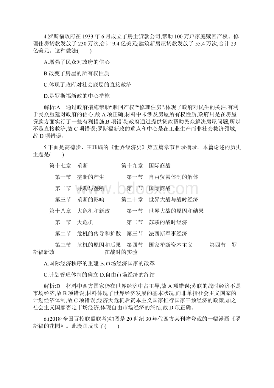 高考历史人民版总复习第27讲 罗斯福新政与当代资本主义的新变化 巩固练.docx_第3页