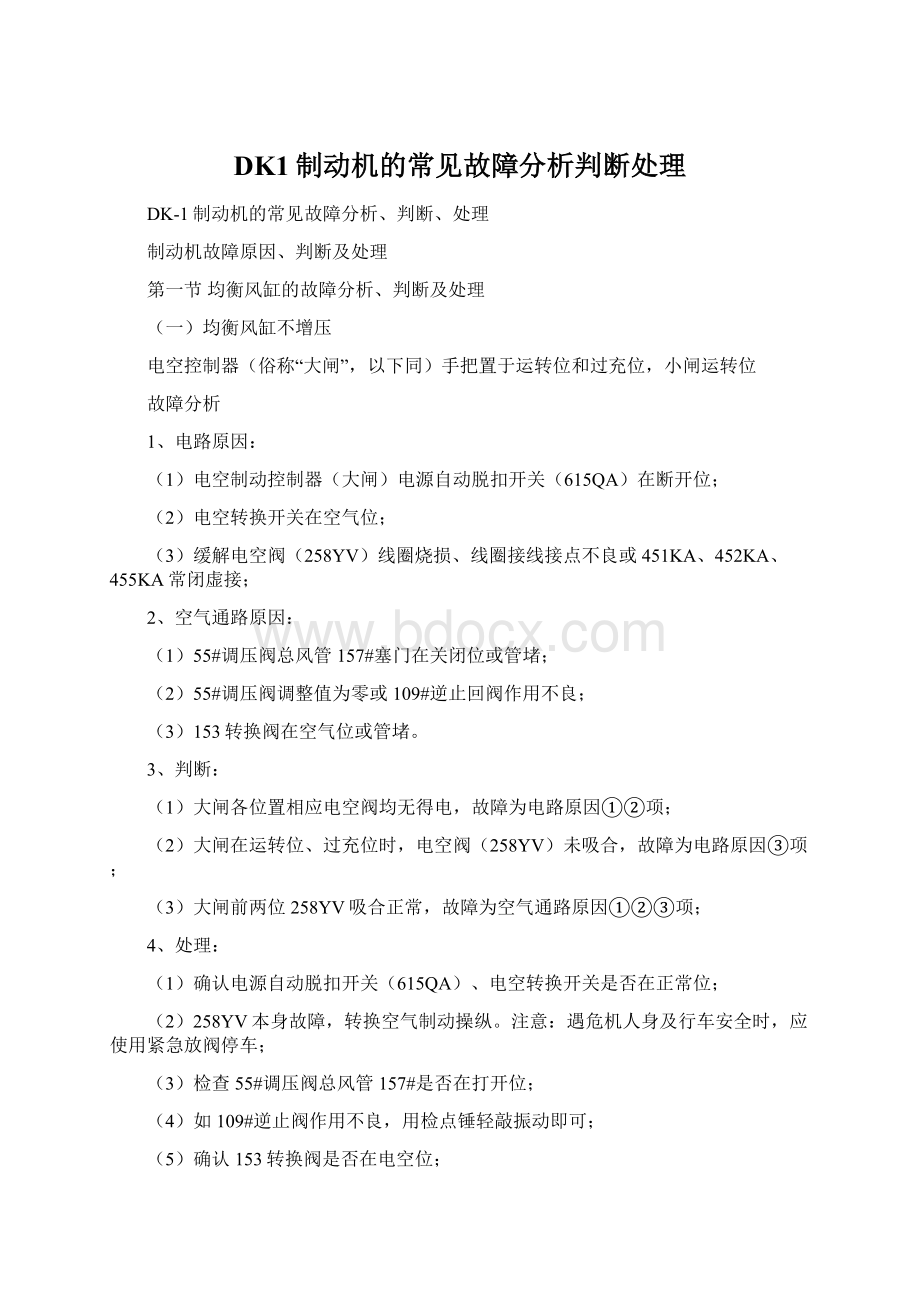 DK1制动机的常见故障分析判断处理Word格式文档下载.docx_第1页