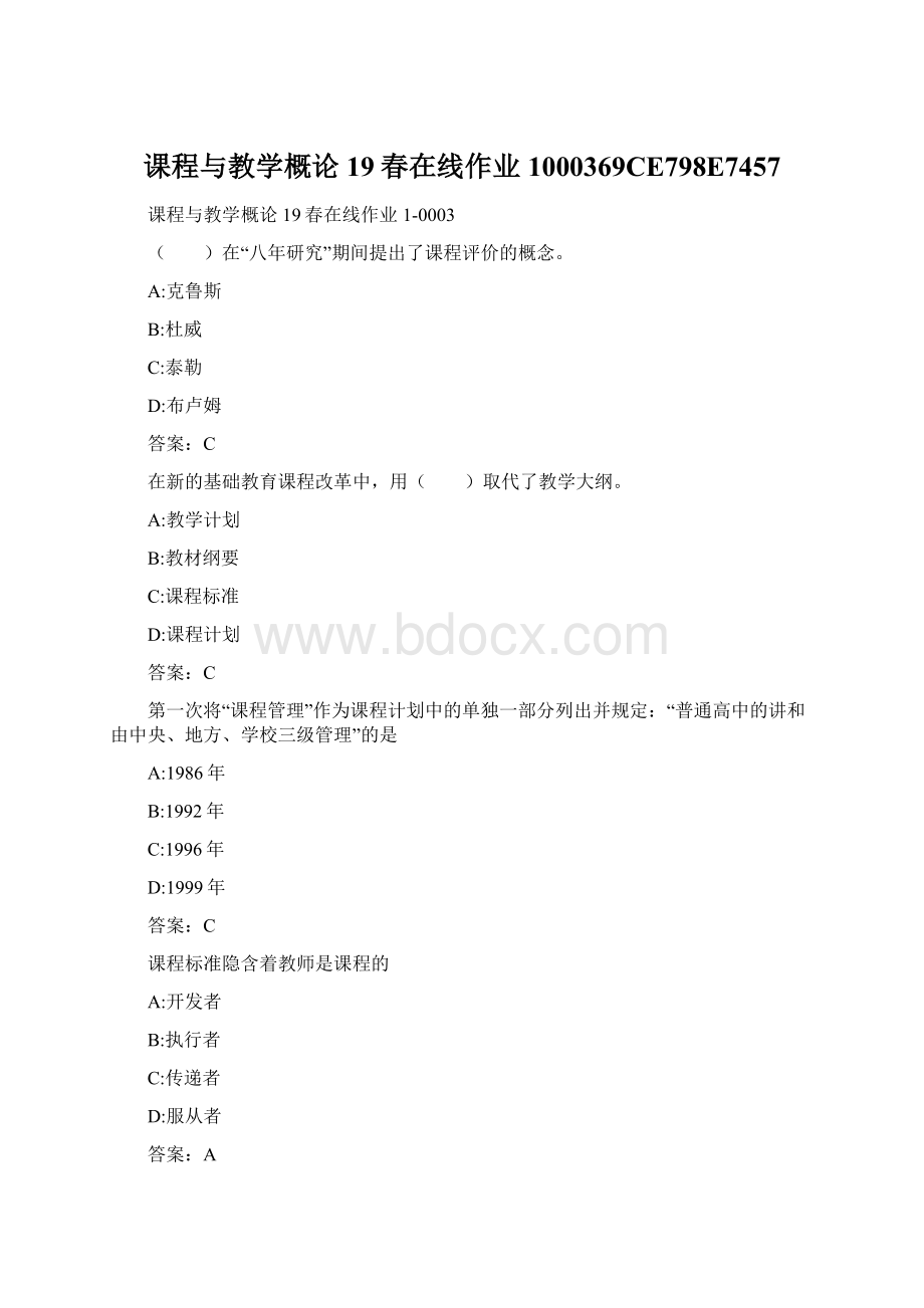 课程与教学概论19春在线作业1000369CE798E7457Word下载.docx