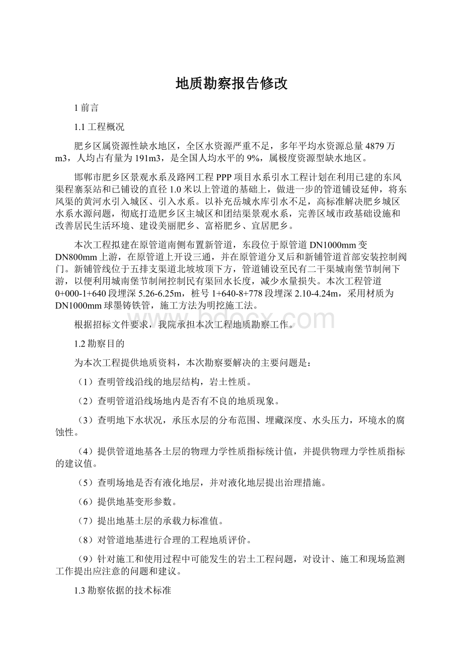 地质勘察报告修改Word文档下载推荐.docx_第1页