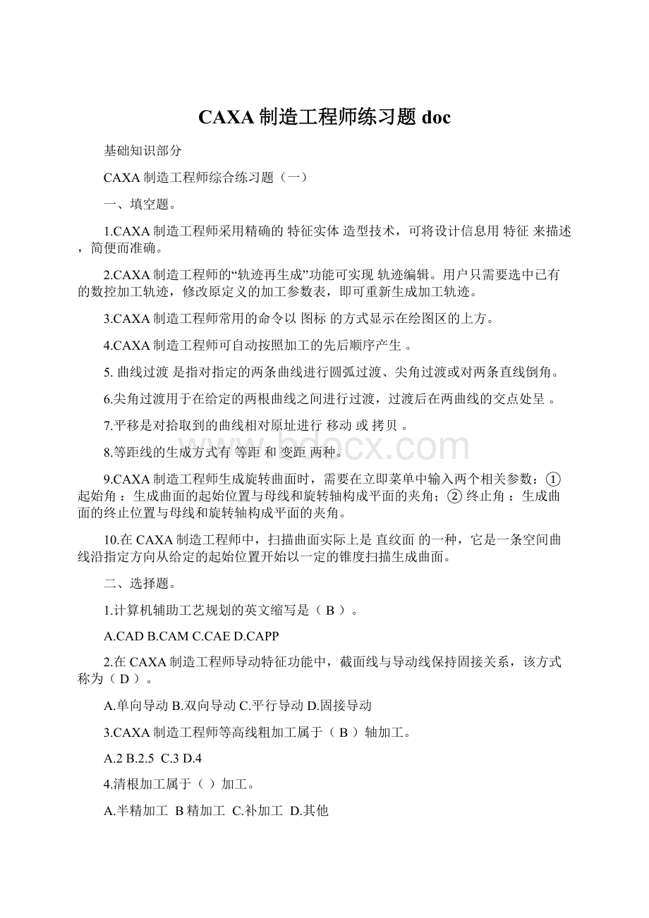 CAXA制造工程师练习题doc.docx_第1页