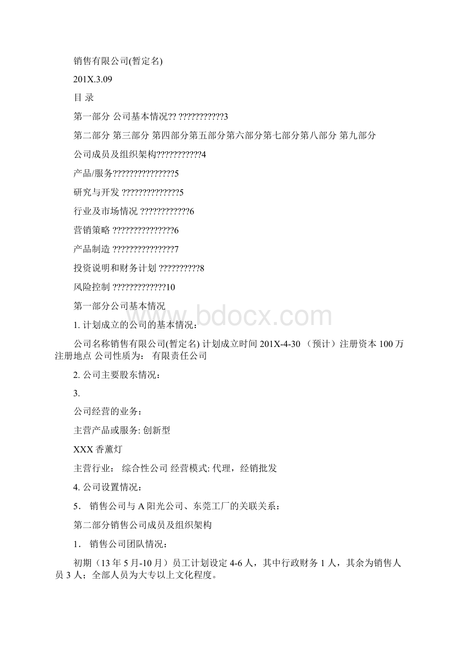 商业计划书中销售渠道优秀word范文 10页.docx_第2页