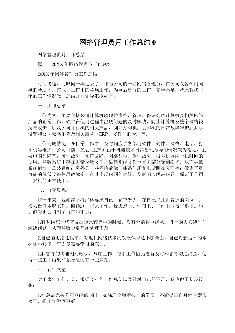 网络管理员月工作总结0.docx