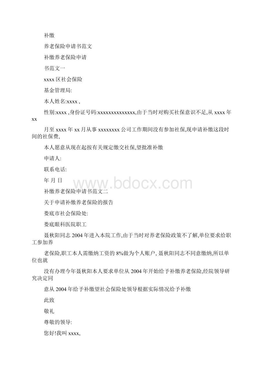 员工社保申请书范文Word文档格式.docx_第3页