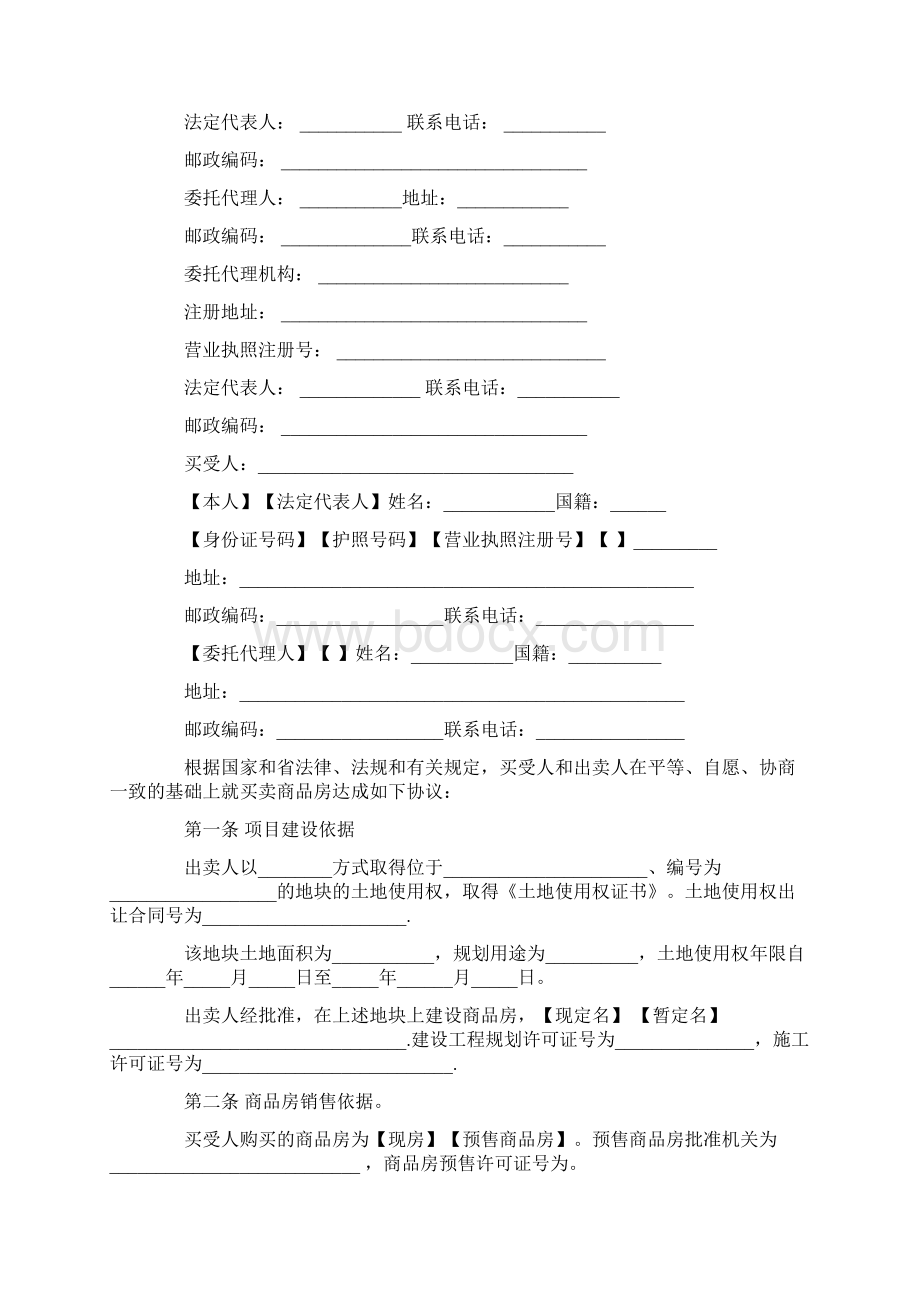 合同范文广东省房屋买卖合同范本.docx_第2页