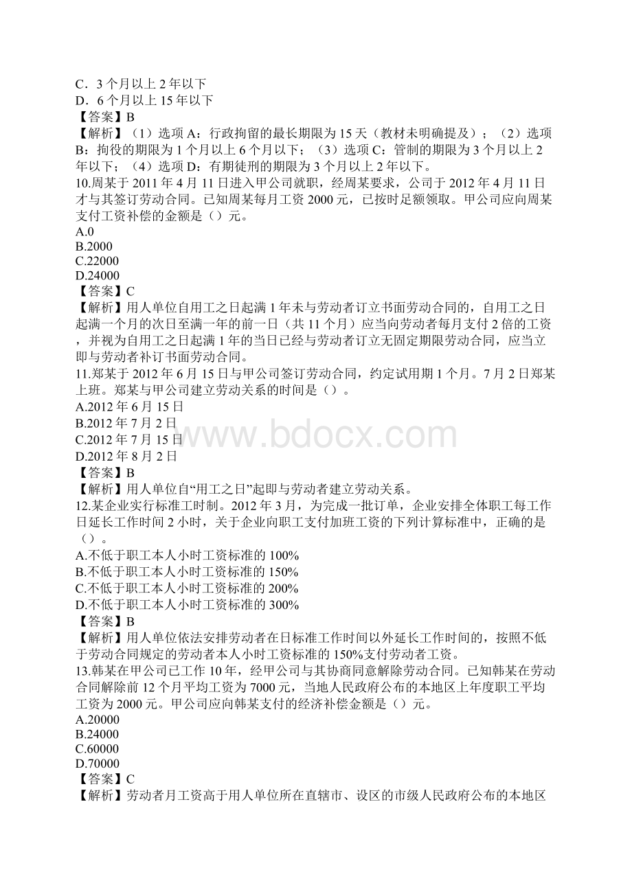 初级会计职称经济法基础考试试题与答案.docx_第3页