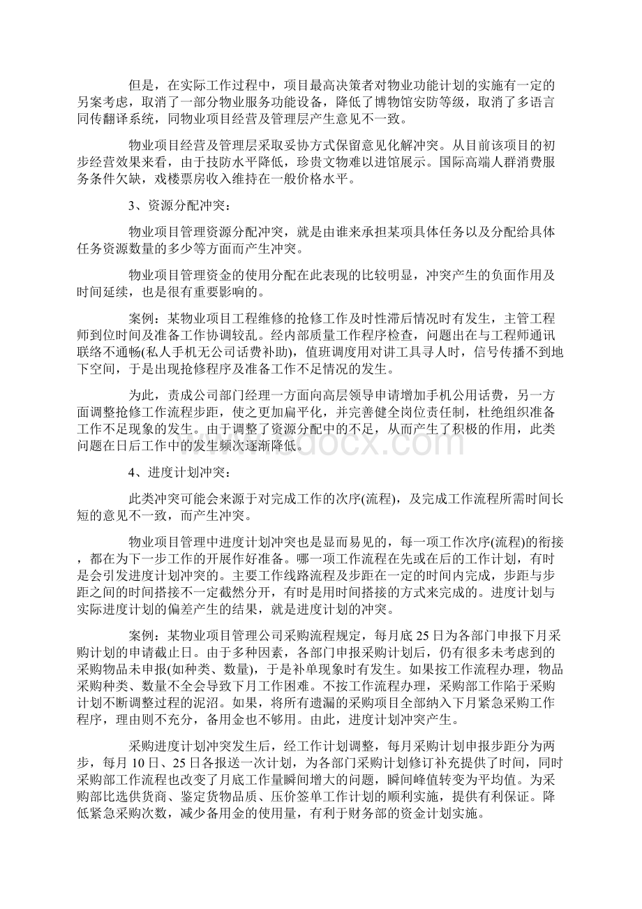 物业项目管理冲突处置工作的心得.docx_第2页