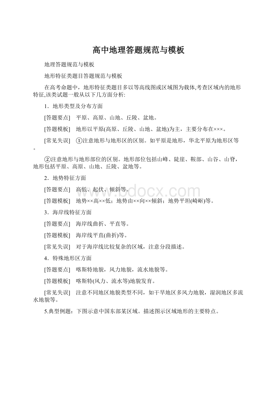 高中地理答题规范与模板Word格式文档下载.docx