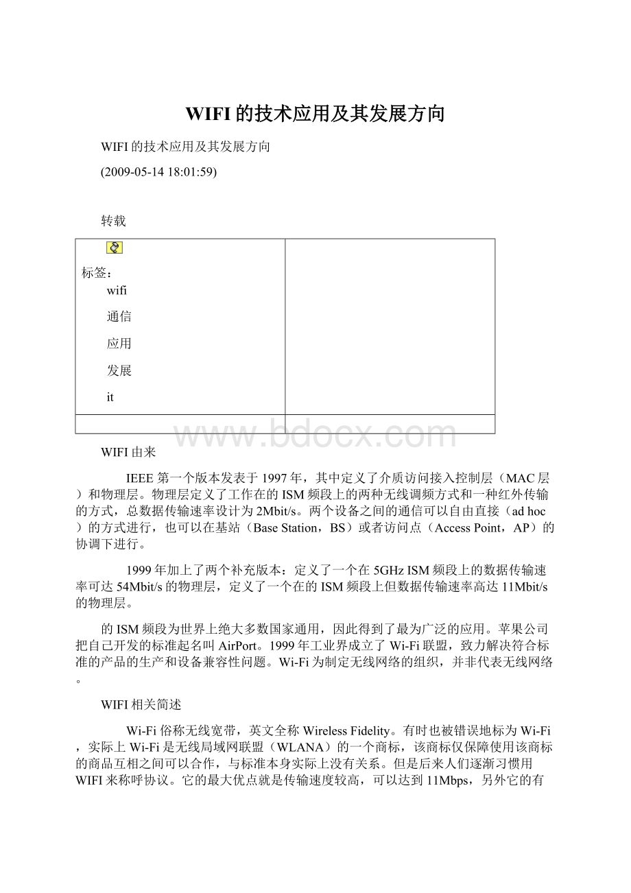 WIFI的技术应用及其发展方向.docx