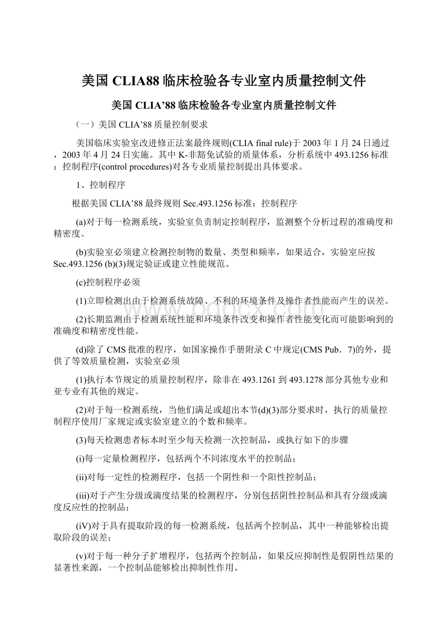 美国CLIA88临床检验各专业室内质量控制文件.docx_第1页