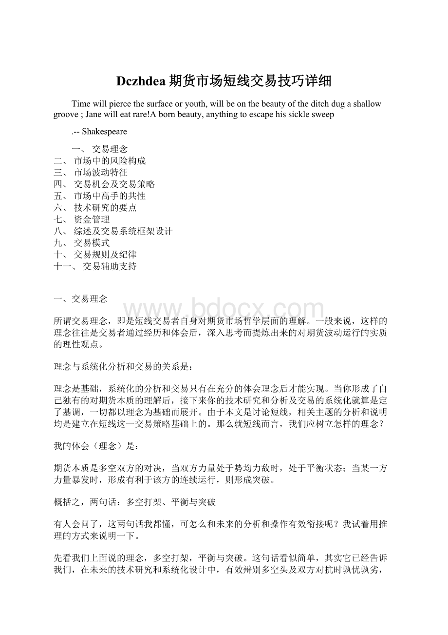 Dczhdea期货市场短线交易技巧详细Word文档下载推荐.docx