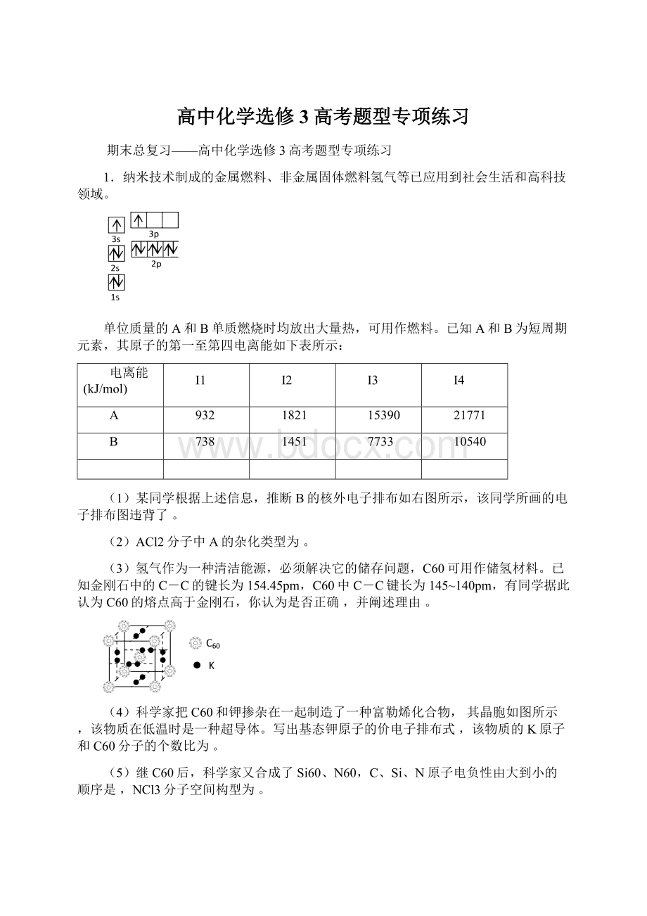 高中化学选修3高考题型专项练习Word文档下载推荐.docx_第1页