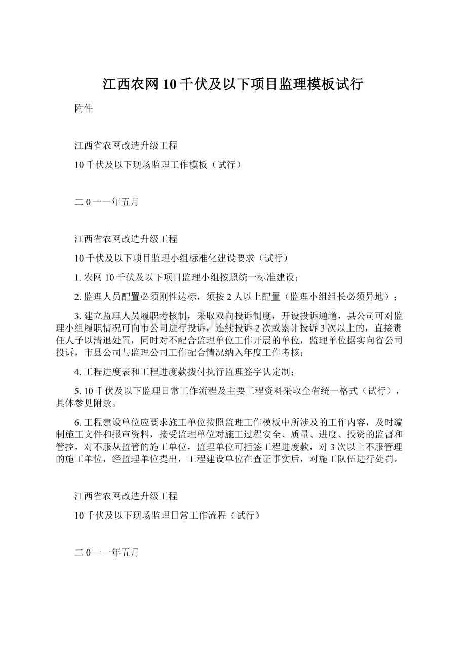 江西农网10千伏及以下项目监理模板试行Word下载.docx_第1页