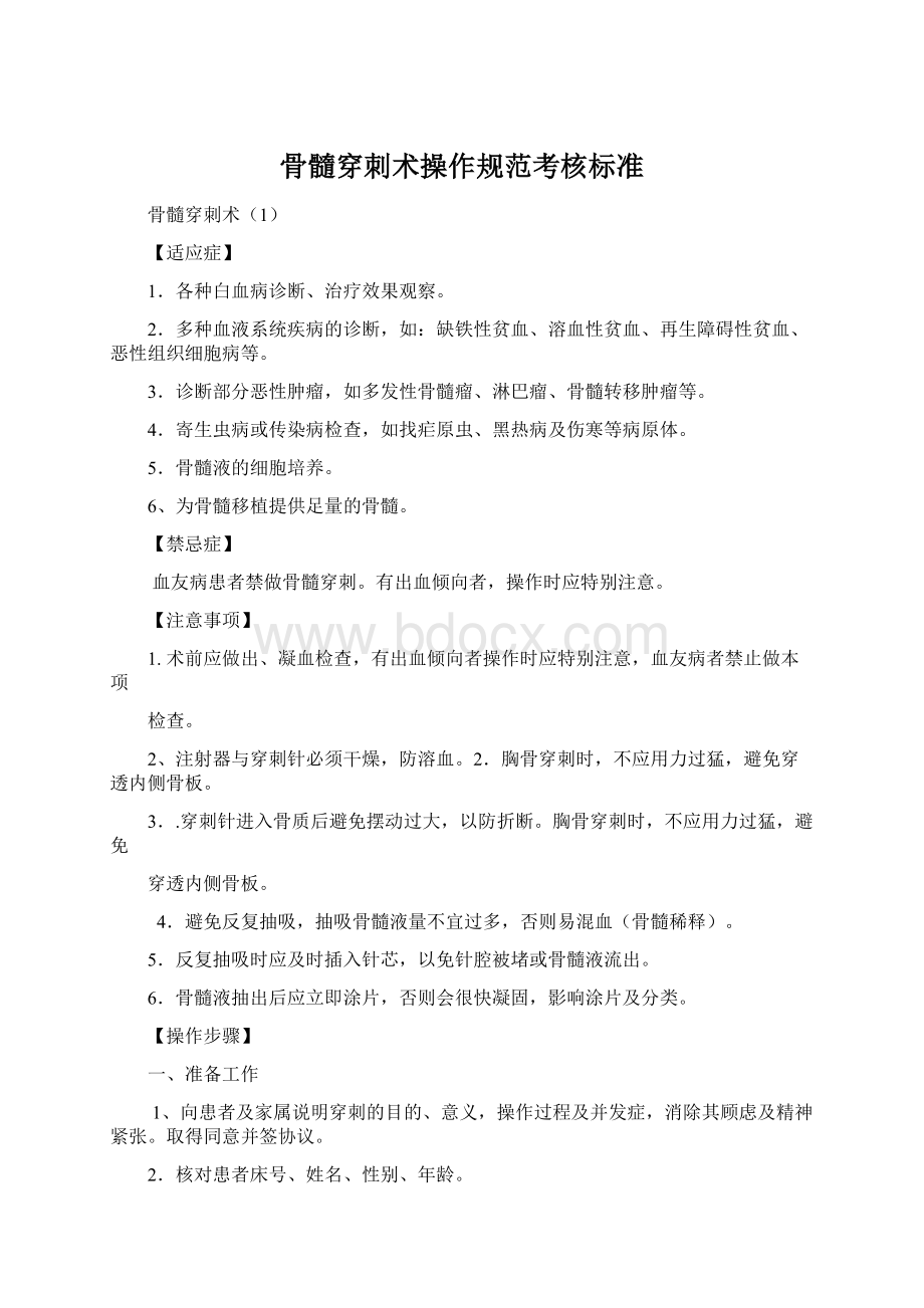 骨髓穿刺术操作规范考核标准Word文档格式.docx