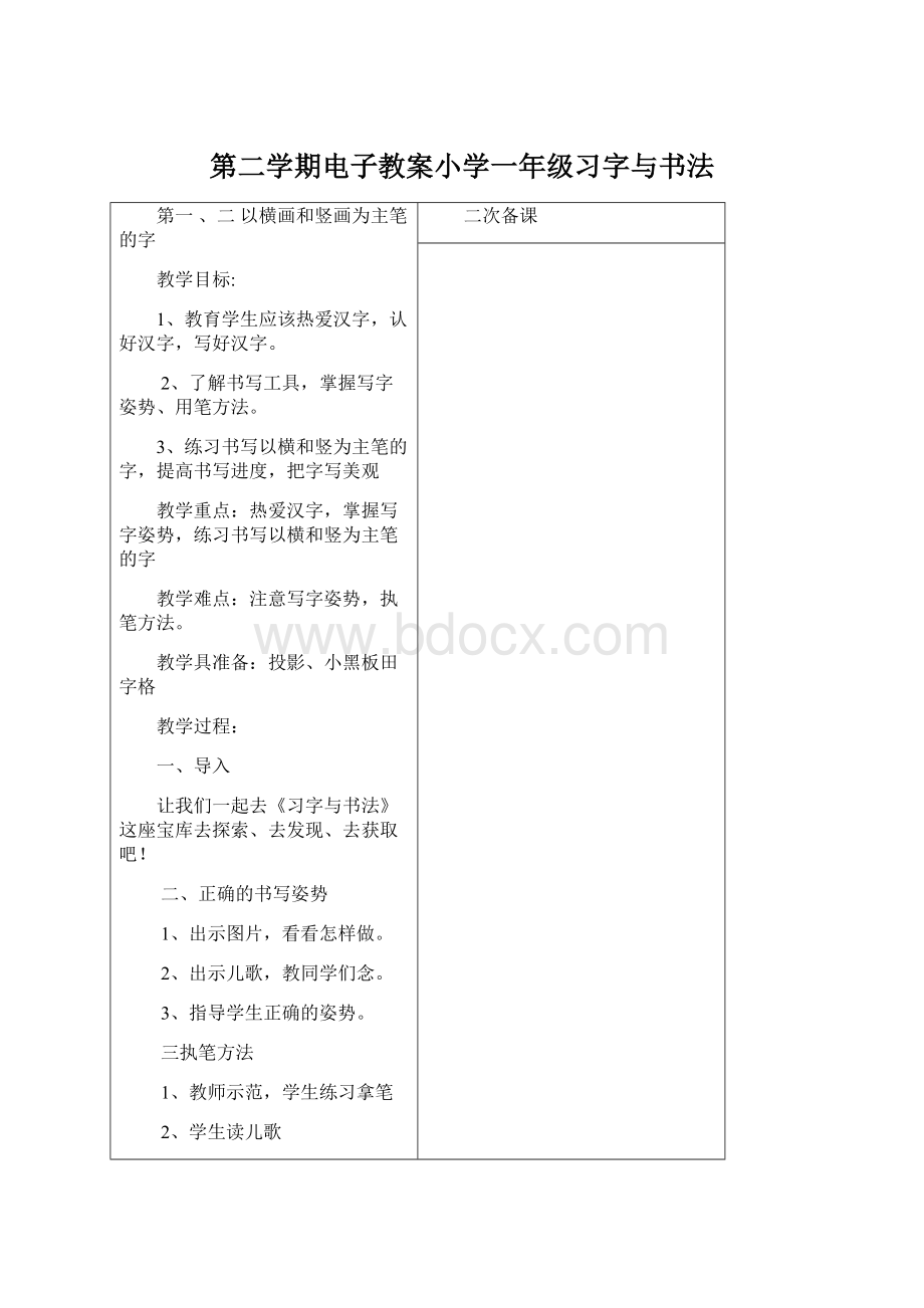 第二学期电子教案小学一年级习字与书法.docx_第1页