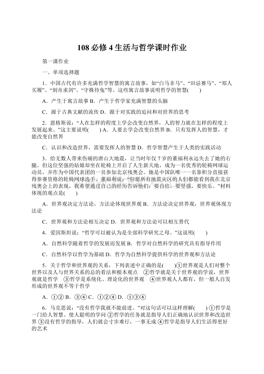 108必修4生活与哲学课时作业Word文档下载推荐.docx