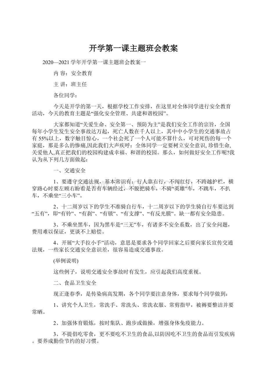 开学第一课主题班会教案.docx