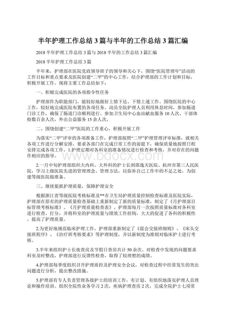 半年护理工作总结3篇与半年的工作总结3篇汇编.docx_第1页