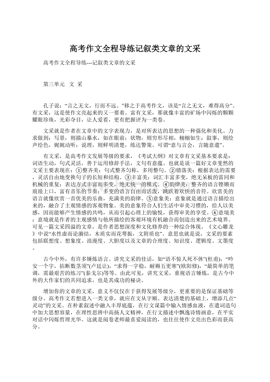 高考作文全程导练记叙类文章的文采Word格式文档下载.docx_第1页