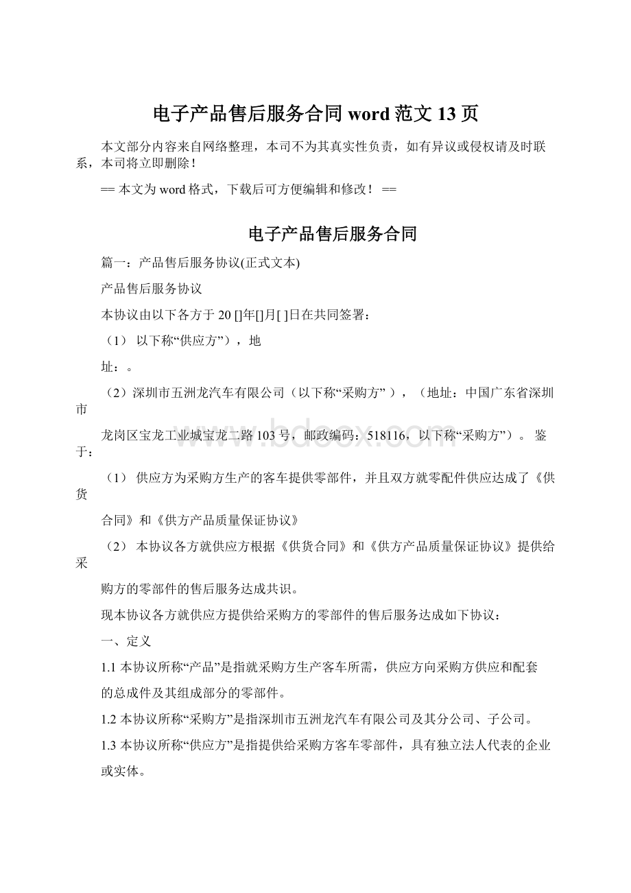 电子产品售后服务合同word范文 13页Word文档下载推荐.docx