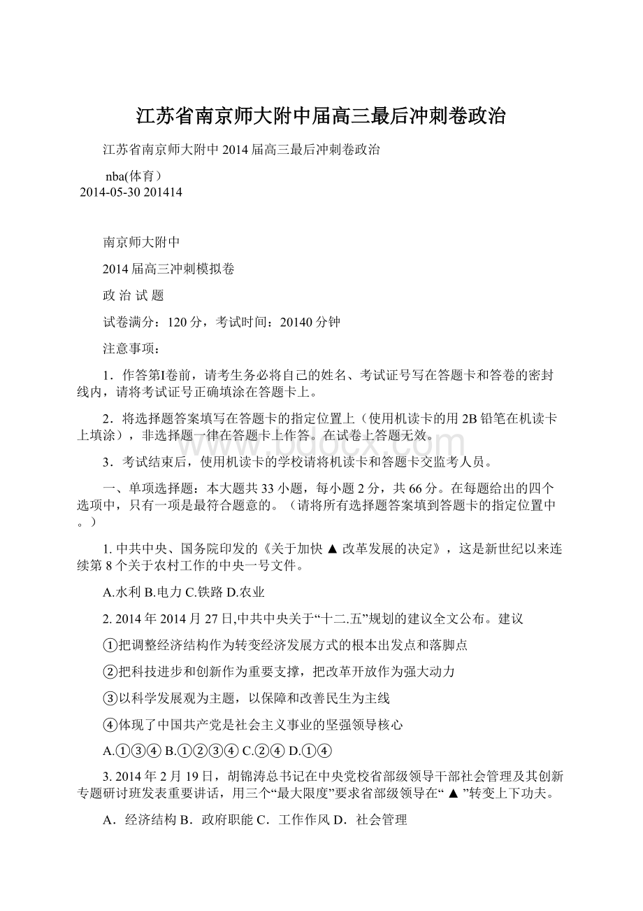 江苏省南京师大附中届高三最后冲刺卷政治.docx