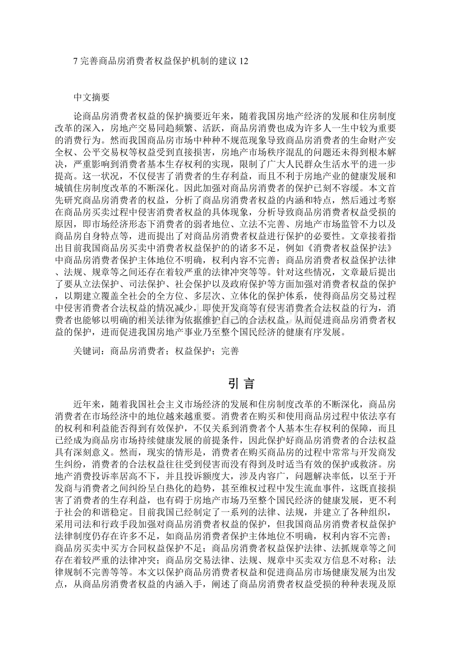 终稿房地产商品房消费者权益的保护研究分析报告.docx_第2页