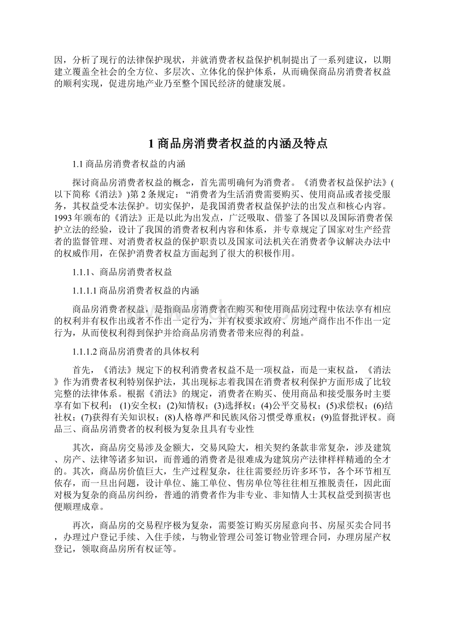 终稿房地产商品房消费者权益的保护研究分析报告.docx_第3页