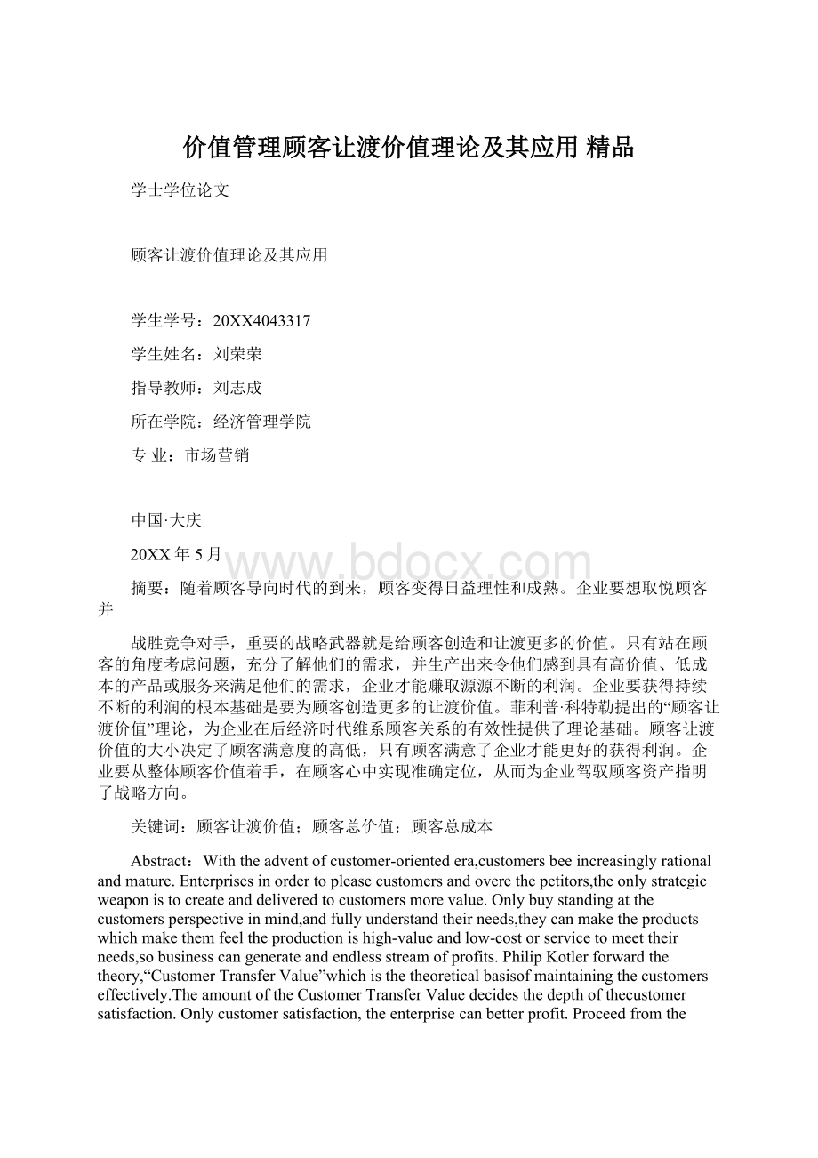 价值管理顾客让渡价值理论及其应用 精品Word格式文档下载.docx