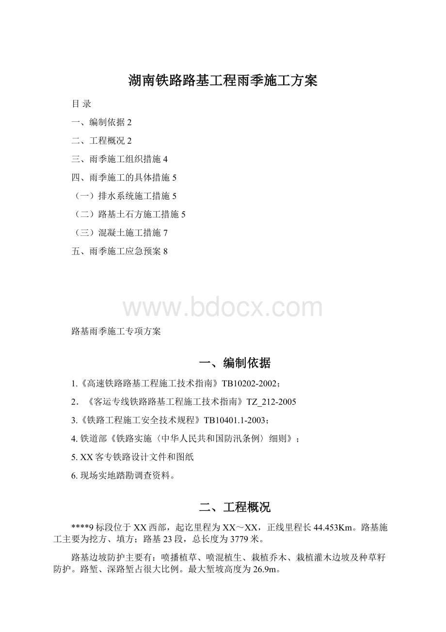 湖南铁路路基工程雨季施工方案Word格式.docx_第1页