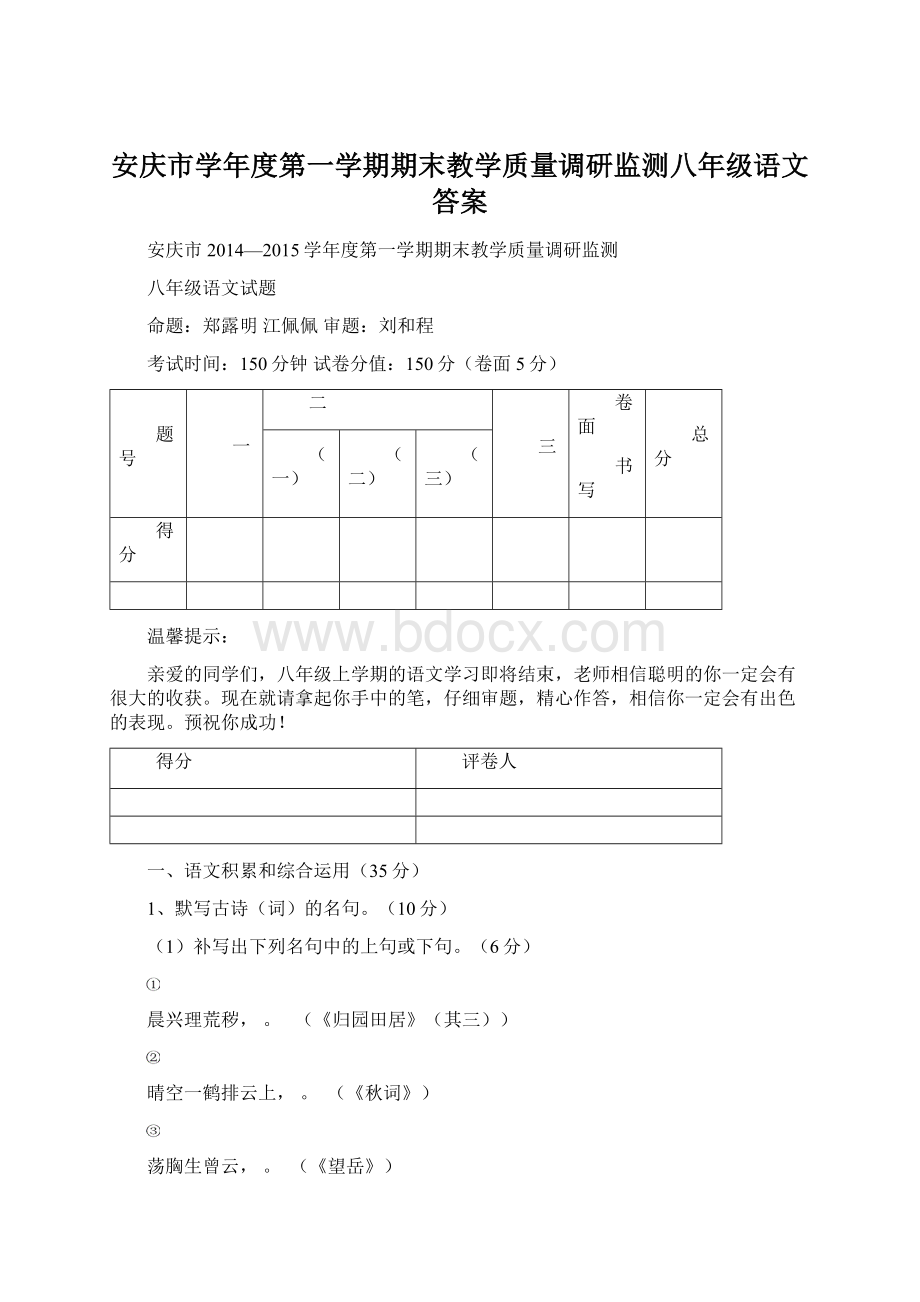 安庆市学年度第一学期期末教学质量调研监测八年级语文答案Word下载.docx