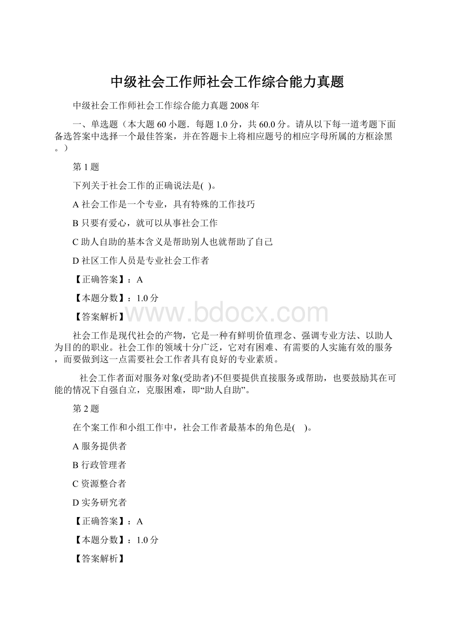 中级社会工作师社会工作综合能力真题Word格式文档下载.docx_第1页