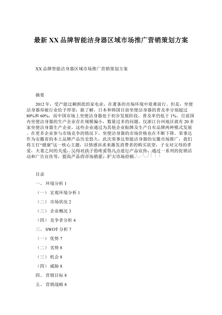 最新XX品牌智能洁身器区域市场推广营销策划方案.docx_第1页