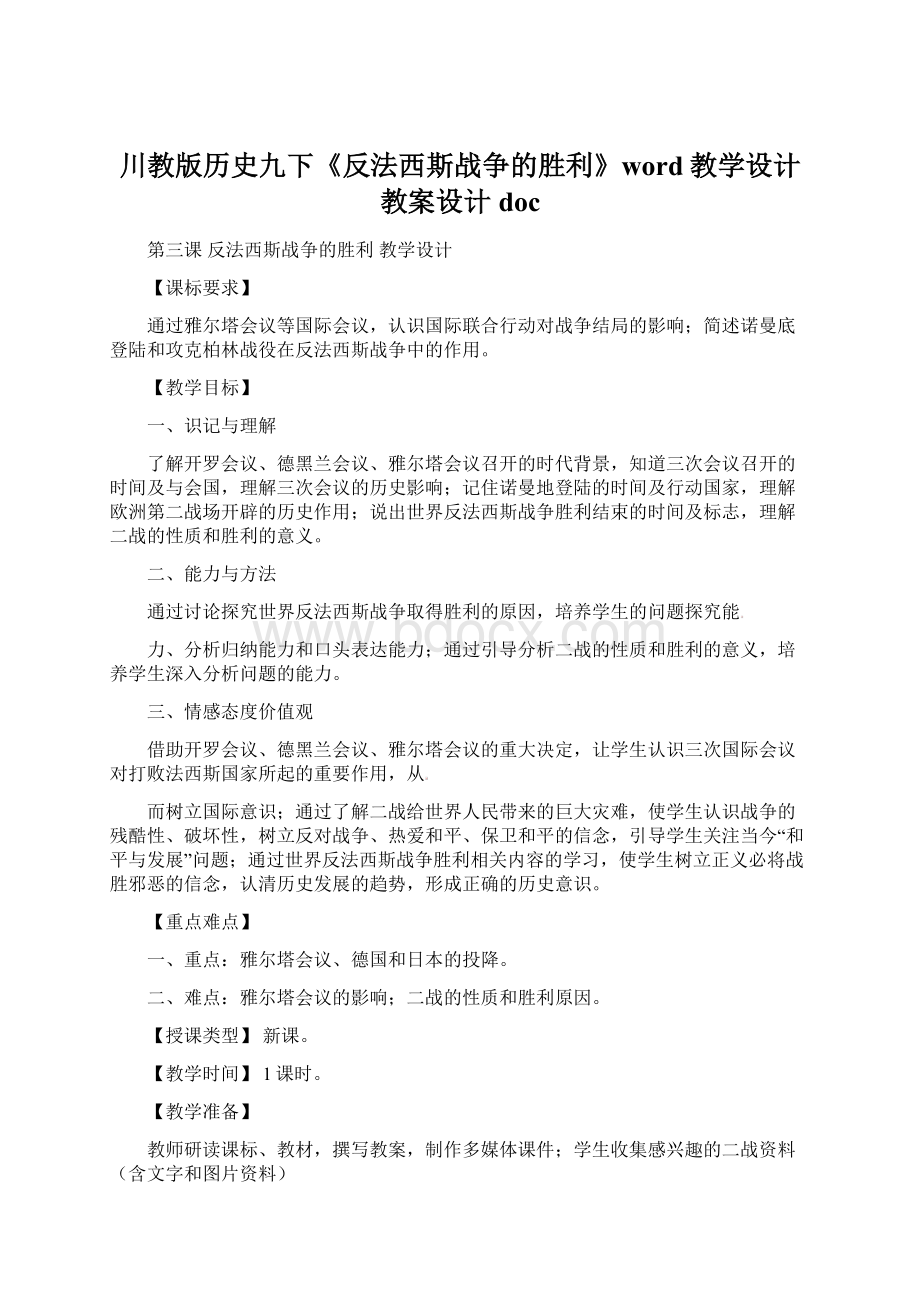 川教版历史九下《反法西斯战争的胜利》word教学设计教案设计docWord下载.docx