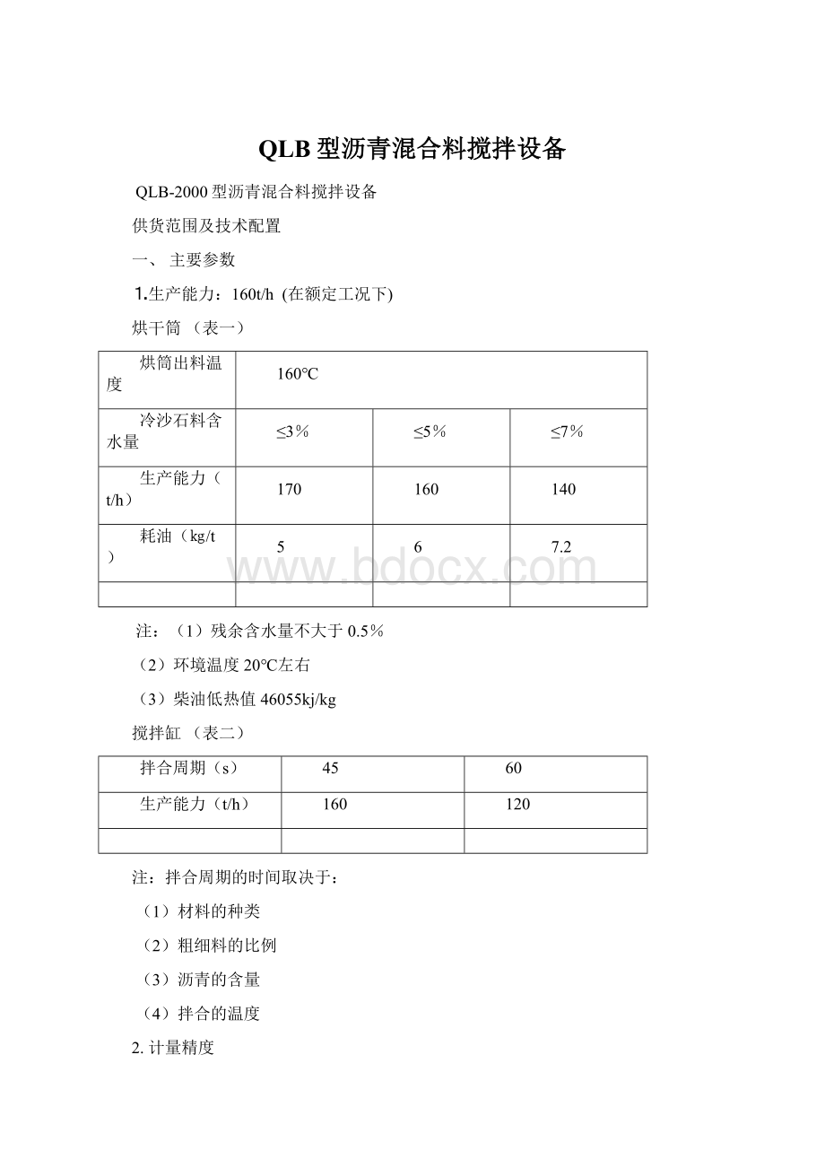 QLB型沥青混合料搅拌设备.docx