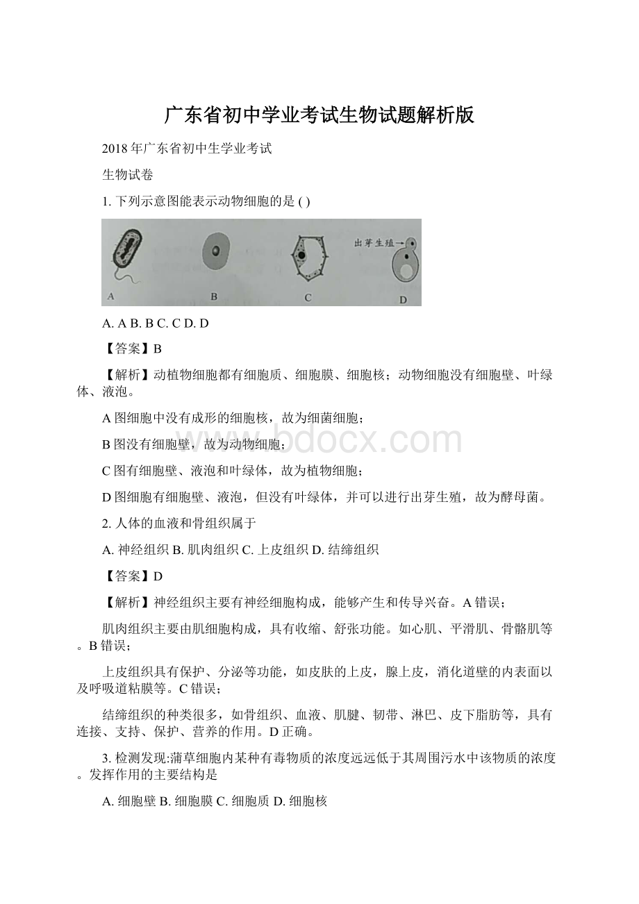 广东省初中学业考试生物试题解析版.docx_第1页