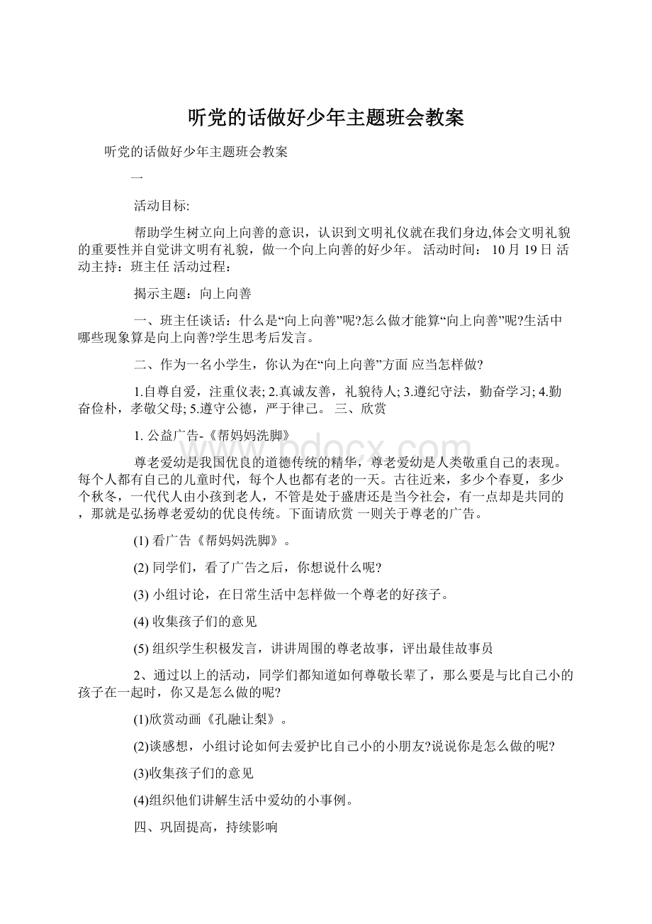 听党的话做好少年主题班会教案Word格式.docx_第1页