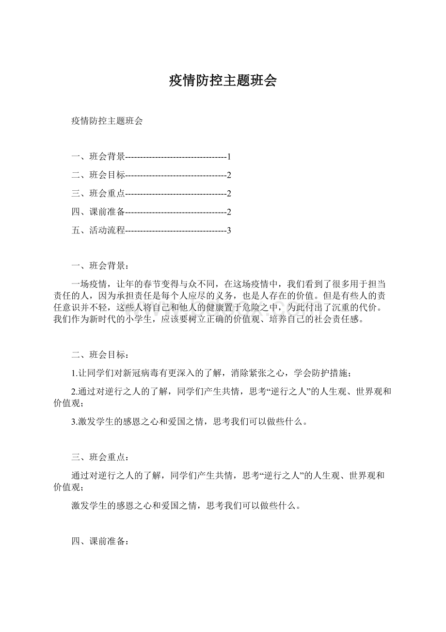 疫情防控主题班会Word格式.docx_第1页