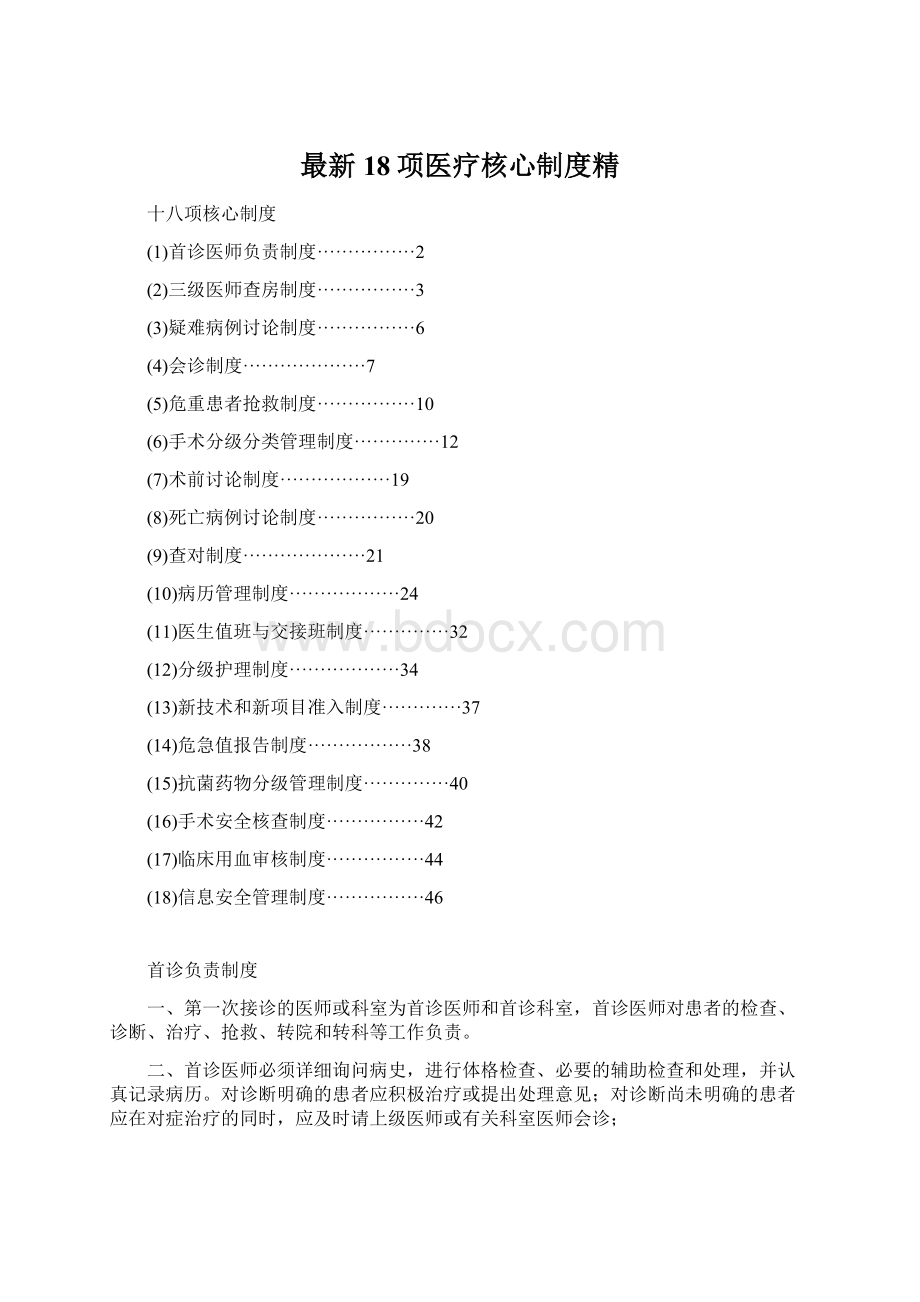 最新18项医疗核心制度精文档格式.docx_第1页