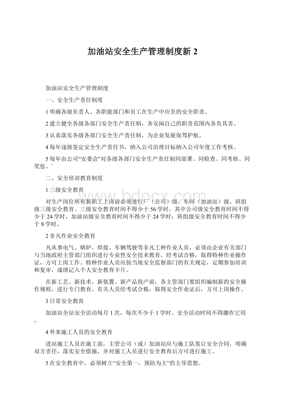 加油站安全生产管理制度新2.docx