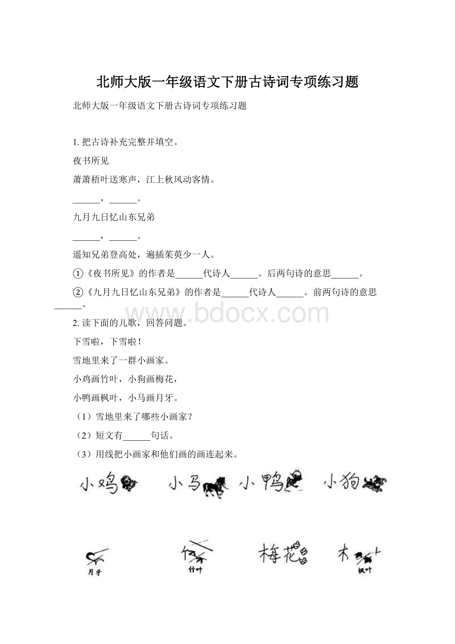 北师大版一年级语文下册古诗词专项练习题.docx_第1页