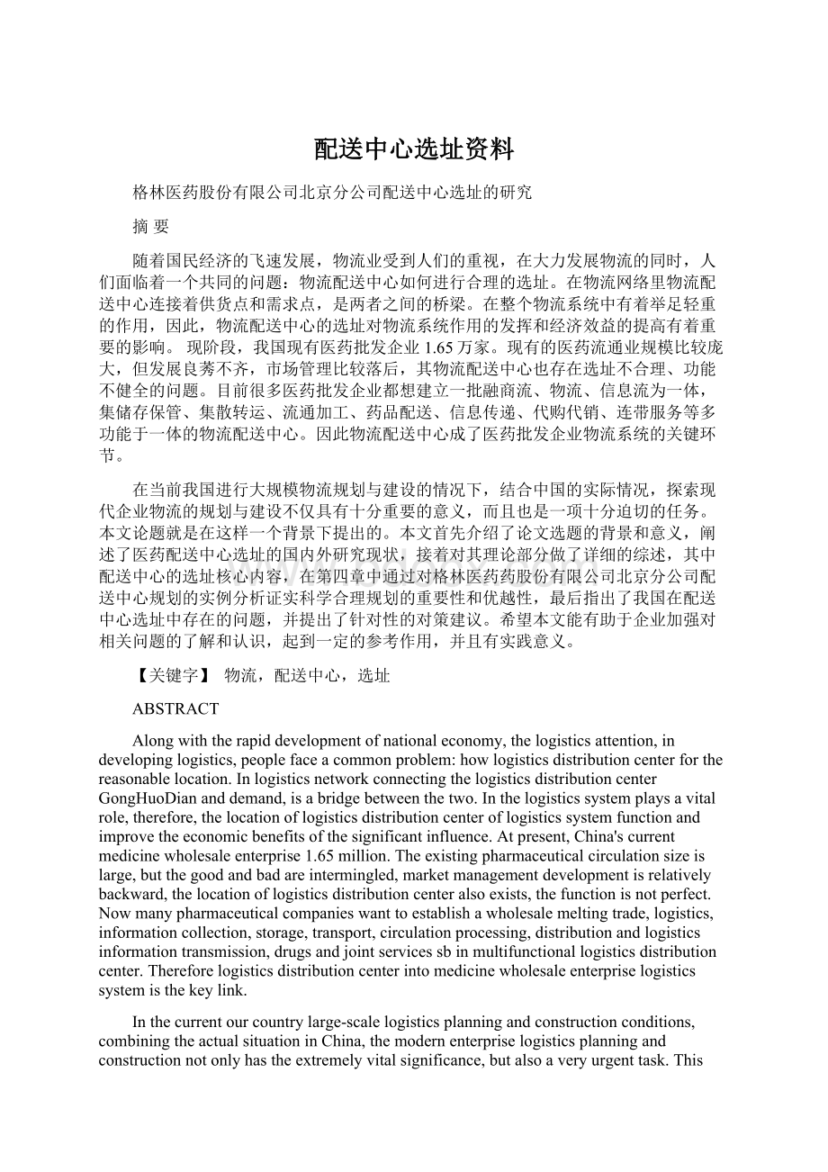 配送中心选址资料Word文档格式.docx_第1页