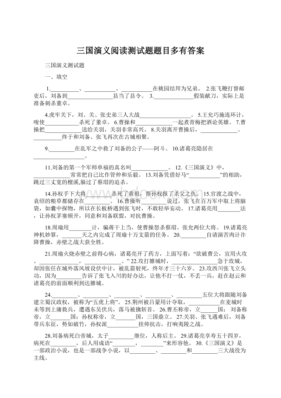 三国演义阅读测试题题目多有答案Word文件下载.docx_第1页