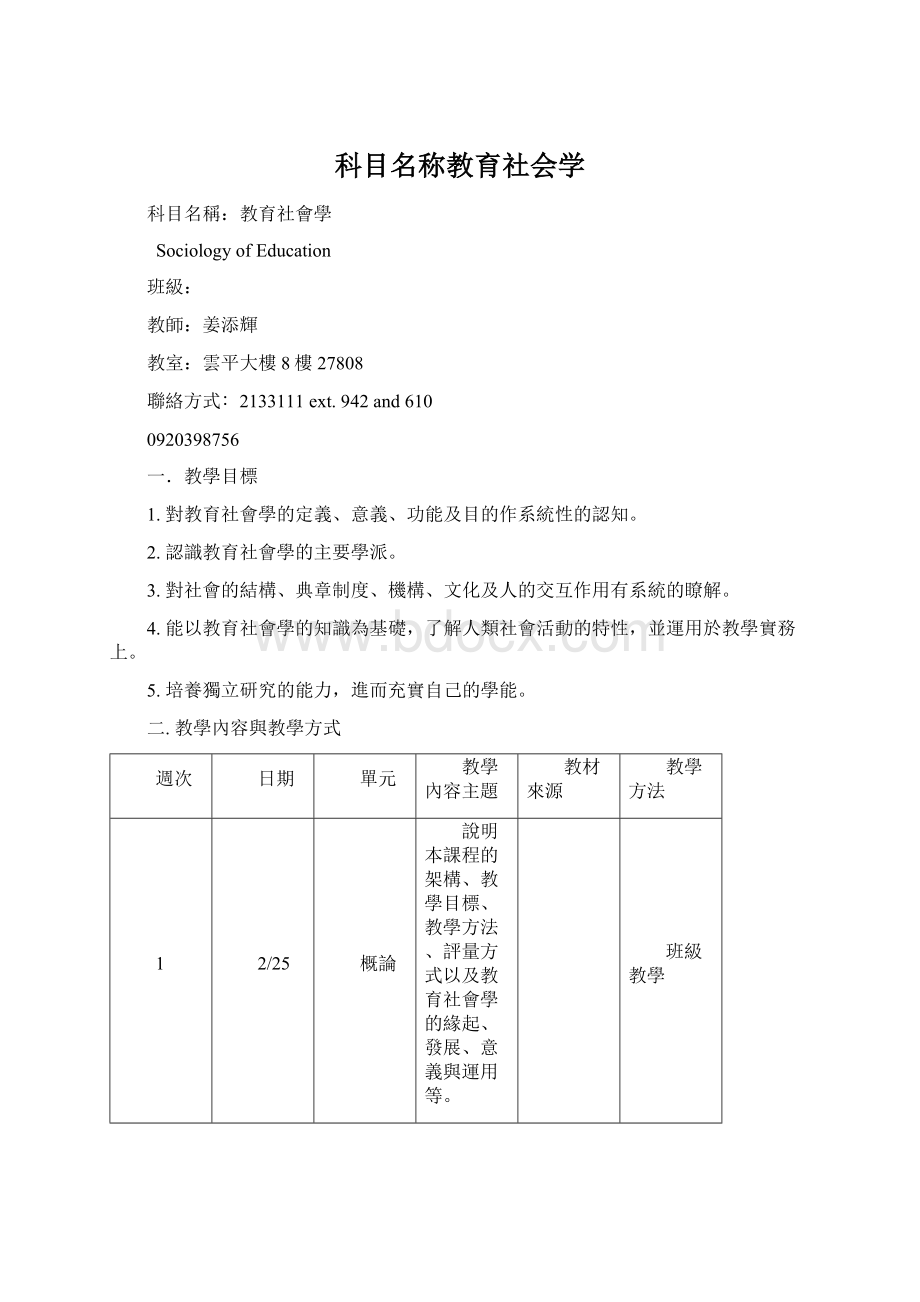 科目名称教育社会学.docx