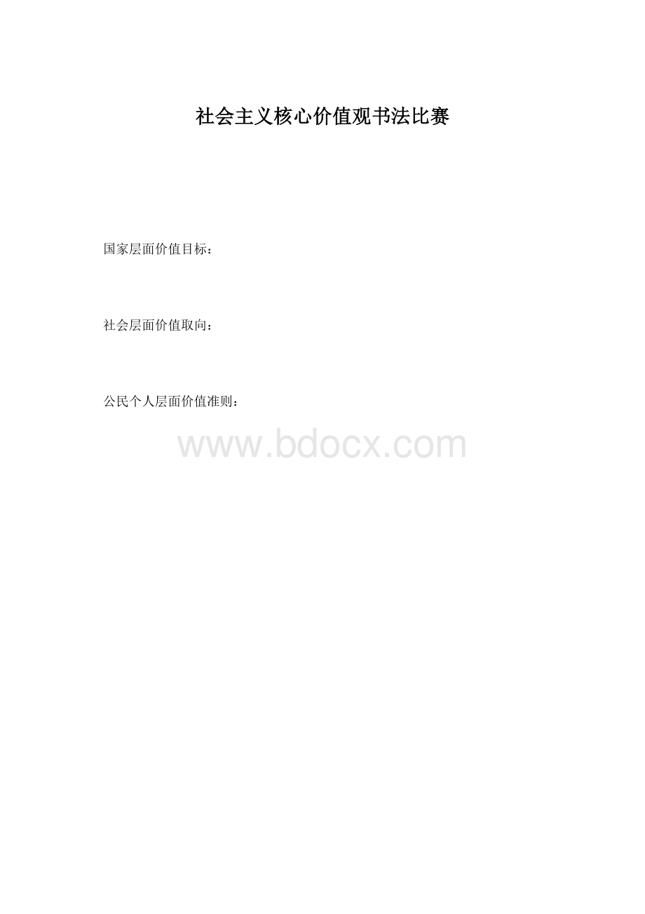 社会主义核心价值观书法比赛Word格式文档下载.docx