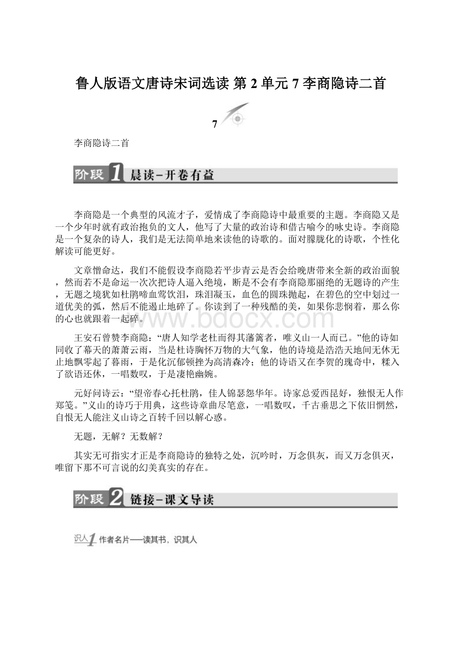 鲁人版语文唐诗宋词选读 第2单元 7 李商隐诗二首.docx_第1页