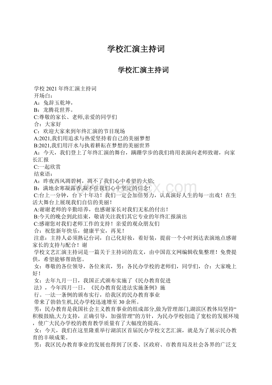 学校汇演主持词文档格式.docx_第1页