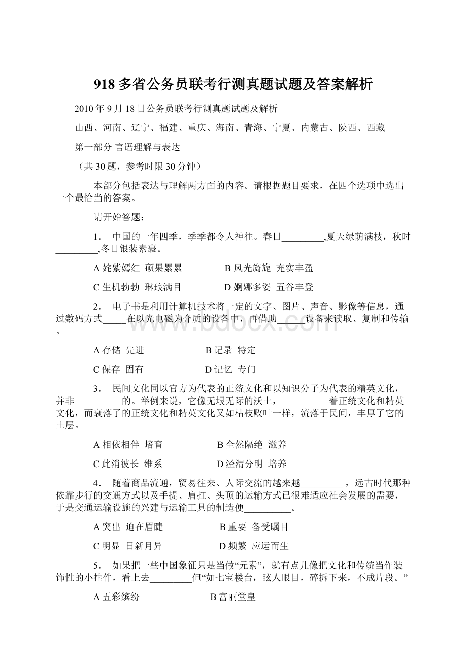 918多省公务员联考行测真题试题及答案解析.docx