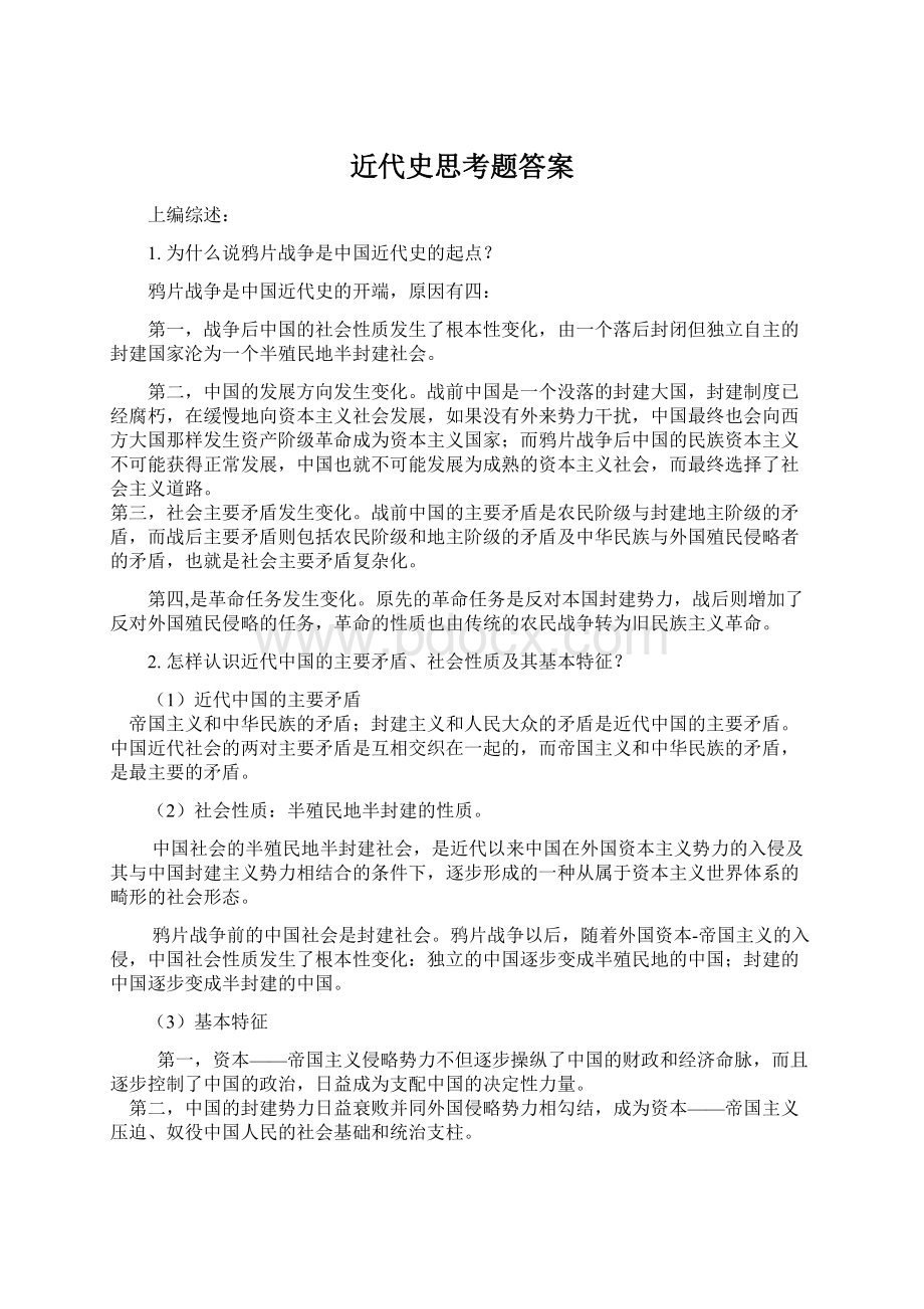 近代史思考题答案.docx