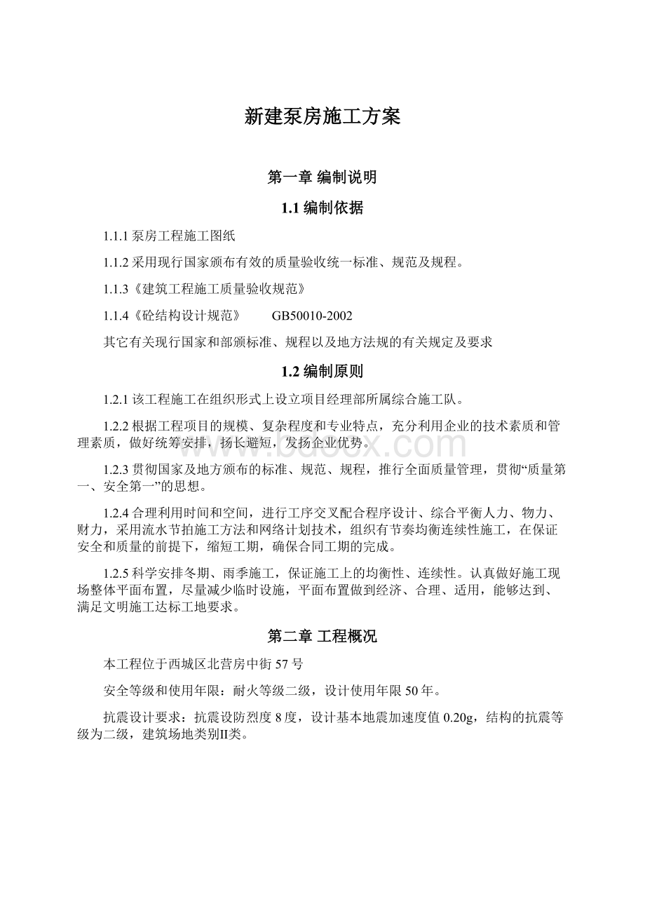 新建泵房施工方案Word下载.docx