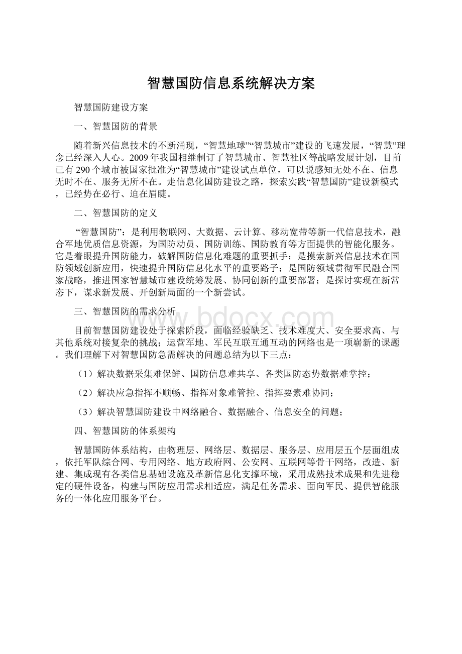 智慧国防信息系统解决方案.docx